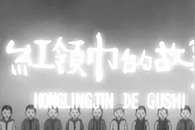 红领巾的故事视频封面