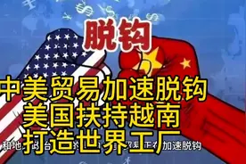 中美贸易加速脱钩，美国扶持越南打造世界工厂视频封面