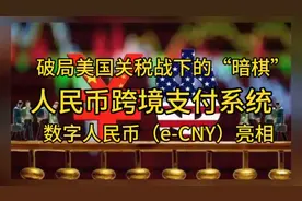 数字人民币（e-CNY）横空出世，打破美国关税战的“暗棋”！