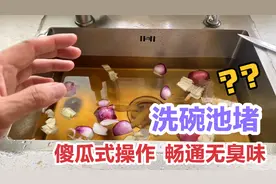 洗碗池下水道不管有多堵，一个傻瓜式操作？彻底畅通再无臭味视频封面