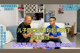 儿子回来知道妈妈离开了，心里难过，心里再怎么恨妈妈还是舍不得
