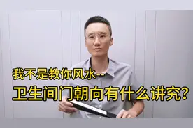 我不是教你风水--卫生间门朝向有什么讲究？视频封面