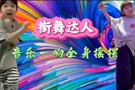 音乐一响，全身舞动，朱籼籼自带的属性天赋从小就压制不住啊……