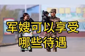 军嫂可以享受哪些待遇视频封面