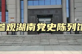 不忘初心、牢记使命！参观湖南党史陈列馆！视频封面