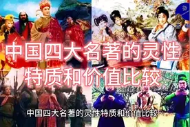中国四大名著的灵性特质和价值比较视频封面