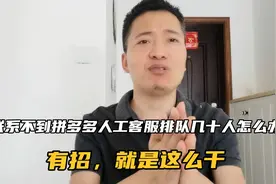 拼多多人工客服一直联系不上，排队几十人，人工客服电话打不通？