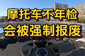 摩托车不按时年检会被强制报废是真的吗？视频封面