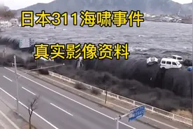 日本311海啸事件，海水倒灌太恐怖了#海啸#海水倒灌视频封面