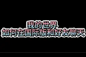 我的世界国际版：如何和好友聊天