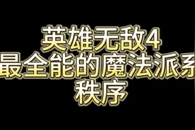 英雄无敌4秩序魔法详解视频封面
