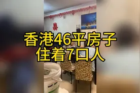 太惊艳了！香港仅有46平的房子，居然能住得下7口人，难以置信啊