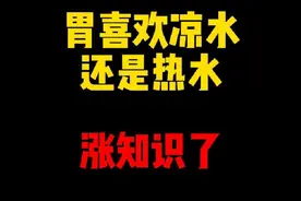 禁止废话：胃到底喜欢凉水还是热水？涨知识了 #科普一下视频封面