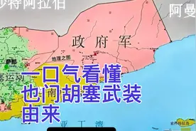一口气看懂胡塞武装的来历，以及也门局势由来。