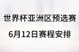 世界杯亚洲区预选赛，6月12日赛程安排视频封面