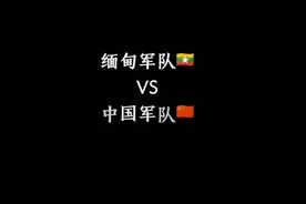 解放军VS缅甸视频封面