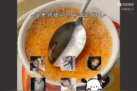 当老师提问你中国近代史…视频封面