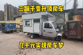 自制电动升顶三轮车即将完工 几千元实现房车梦 这下可以自驾游咯