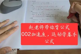 赵老师带你背公式002加速度、匀变速直线运动的三个基本公式视频封面