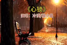 伤感情歌推荐《心锁》演唱：冷漠/杨小曼视频封面