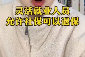 灵活就业人员，允许社保可以退保