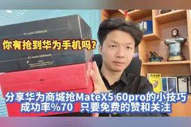 分享抢华为MateX5 Mate60Pro小技巧，成功率%70，抢几台月入过万