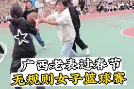 广西老表过春节的节目，无规则女子篮球比赛，主打的就是一个开心视频封面