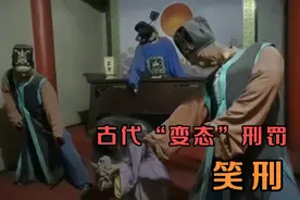 古代最“变态”刑罚！犯人被捆绑四肢挠脚底板,最终大笑而死！视频封面