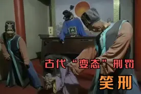 古代最“变态”刑罚！犯人被捆绑四肢挠脚底板,最终大笑而死！视频封面