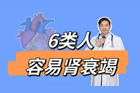 6类人容易肾衰竭，肾不好的4个早期表现，有一个都要重视 #肾衰竭