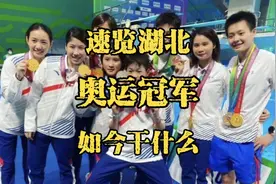 速度浏览湖北历届奥运冠军和如今他们在干什么，个个都是湖北骄傲视频封面
