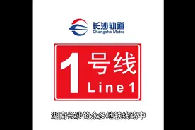 长沙地铁一号线，长沙开通的第二条地铁线路，贯穿长沙城南北视频封面