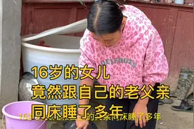 16岁的女儿竟然跟自己的老父亲同床睡了多年视频封面