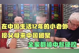 在中国生活了12年的小老外接父母来中国团聚，全家都被中餐硬控了视频封面