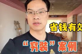 “穷装”怎么出效果？把钱花在这4个地方，既有效果还不易过时视频封面