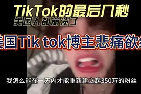 TikTok关停，美国博主悲痛：我一天内怎么重建350万粉丝？！视频封面