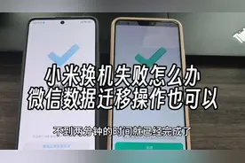 从vivo手机迁移数据到小米手机，微信数据不成功，换一个方式也行视频封面