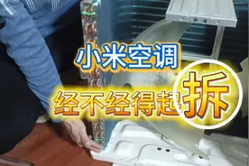 小米空调巨省电Por作为小米的一款爆款，经不经得起拆