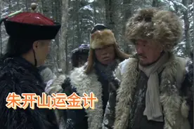 闯关东：看朱开山是怎么从老金沟运出金子的视频封面