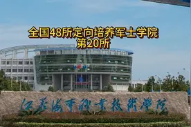 全国48所定向培养军士学校第20所，江苏海事职业技术学院视频封面