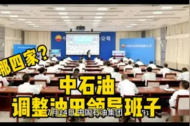 继西南油气田，中石油再调整四家油田单位领导班子！视频封面