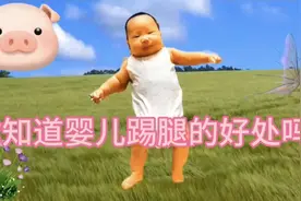 你知道婴儿踢腿的好处吗？