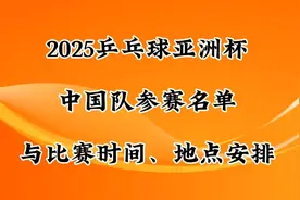 2025乒乓球亚洲杯，中国队参赛名单与比赛时间地点安排视频封面