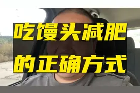 吃馒头确实可以减肥，分享正确吃馒头减肥的正确方式