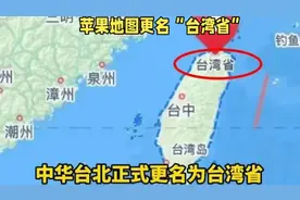 苹果地图更名“台湾省”视频封面