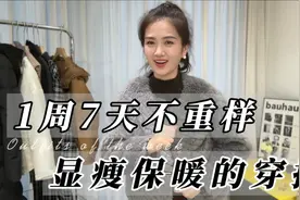 秋冬季节一周7天不重样！显瘦又保暖的穿搭分享～每套都各有特色视频封面