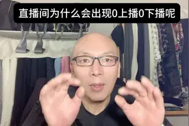 直播间为什么会有0人呢视频封面