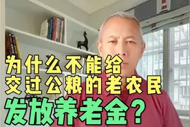 为什么不能给交过公粮的老农民发放养老金？视频封面