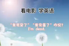 “我死定了”“我完蛋了”咋说？视频封面