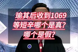 逾期以后收到1069等短信，哪个是真的？哪个是假的？视频封面